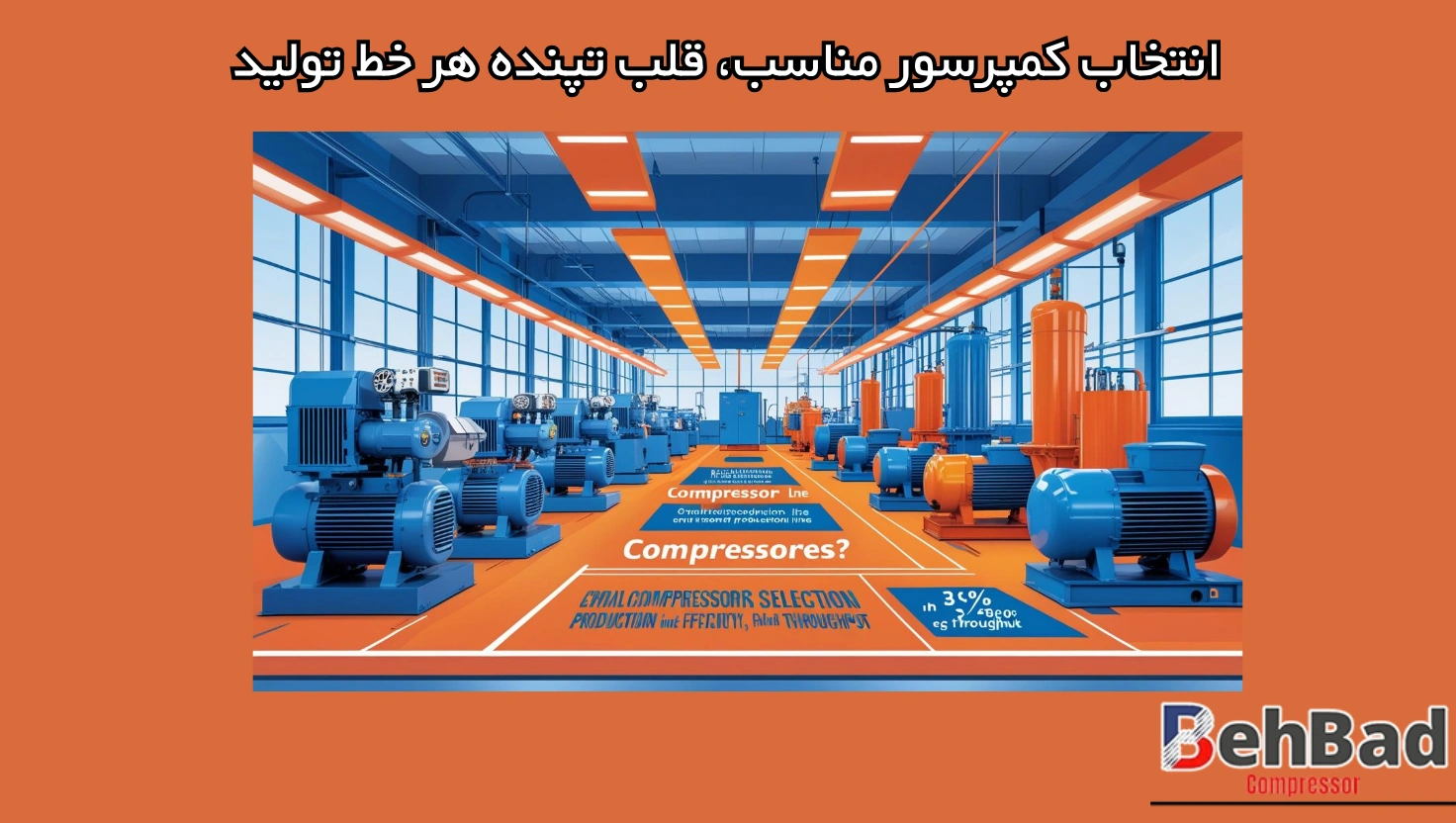 چرا انتخاب کمپرسور مناسب، قلب تپنده هر خط تولید است؟